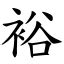 裕部首|漢字:裕 (注音:ㄩˋ,部首:衣) 